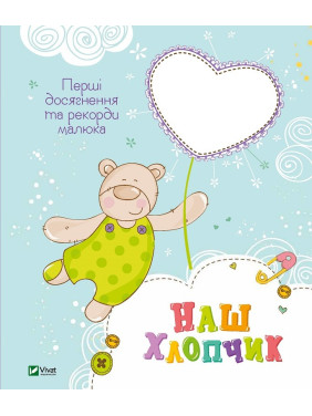 Наш мальчик Первые достижения и рекорды малыша