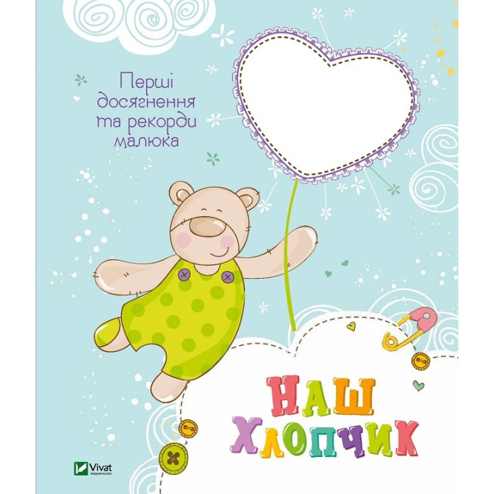 Наш мальчик Первые достижения и рекорды малыша