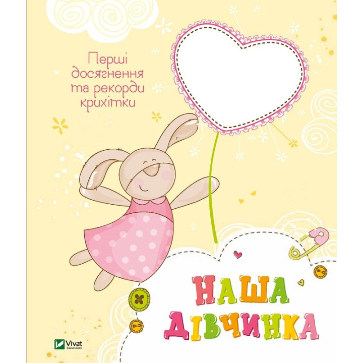 Наша дівчинка Перші досягнення та рекорди крихітки