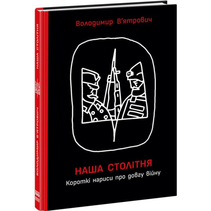 Наша столетняя. Краткие очерки о долгой войне