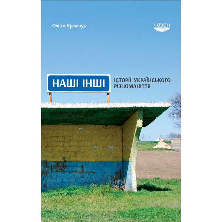 Наші інші. Історії укр. різноманіття