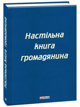 Настільна книга громадянина