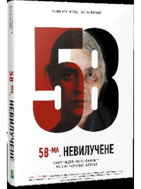 58-ма. Невилучене