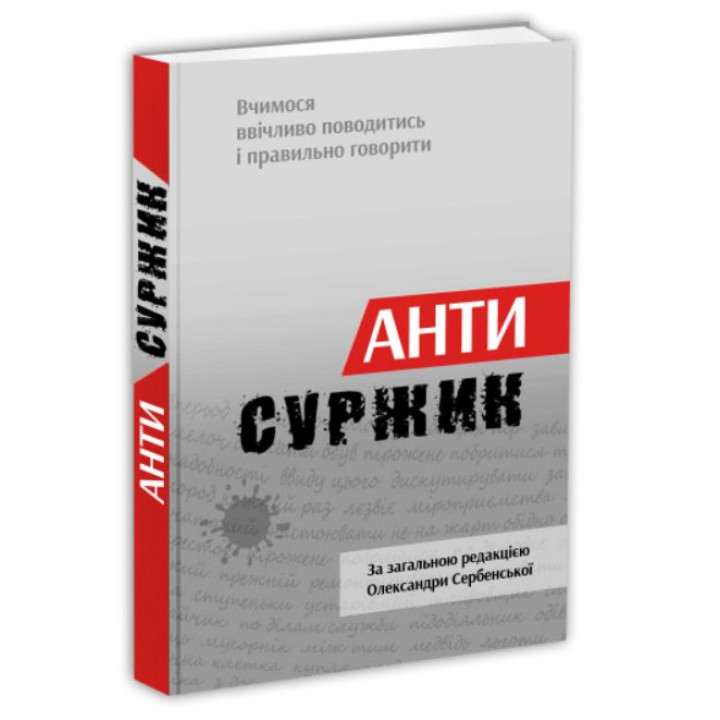 Антисуржик. Учимся вежливо вести себя и правильно говорить