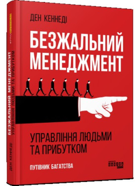 Безжалостный менеджмент. Управление людьми и прибылью. Второе издание