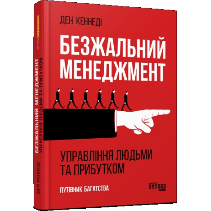 Безжалостный менеджмент. Управление людьми и прибылью. Второе издание