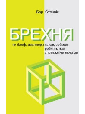 Ложь