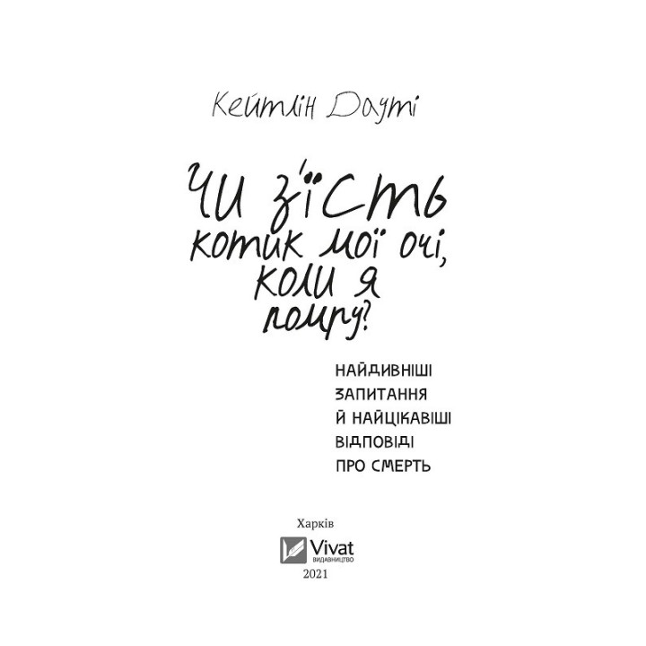 Съест ли котик мои глаза, когда я умру?