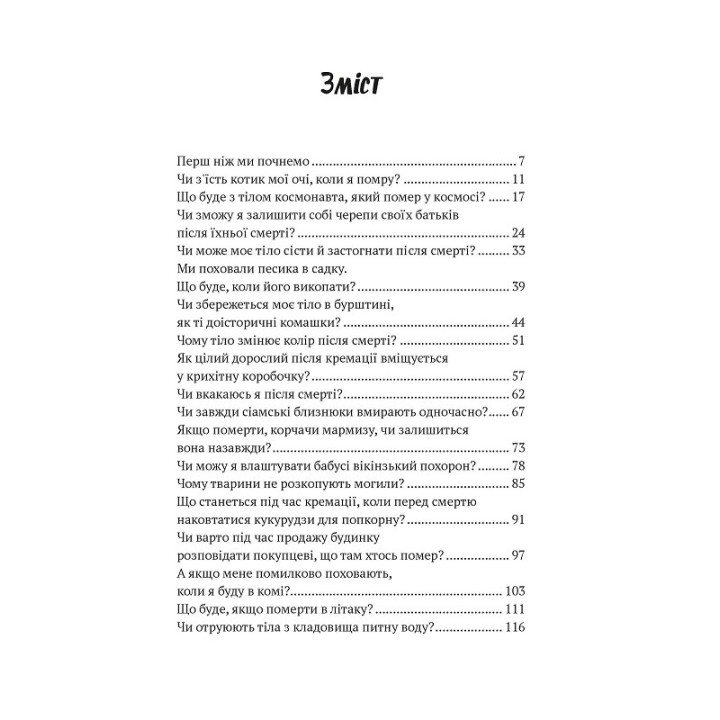 Съест ли котик мои глаза, когда я умру?