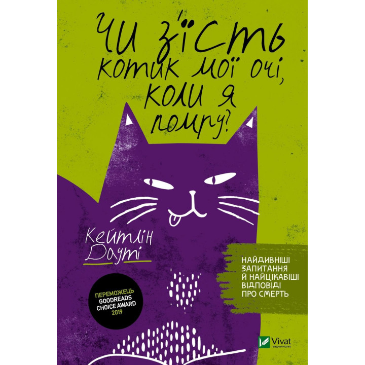 Съест ли котик мои глаза, когда я умру?