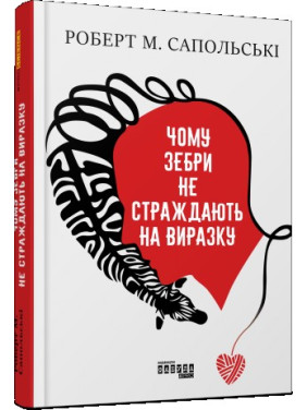 Чому зебри не страждають на виразку. Роберт М. Сапольські