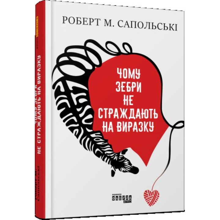 Чому зебри не страждають на виразку. Роберт М. Сапольські