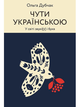 Чути українською. У світі звукі[у] і букв