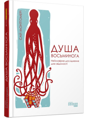 Душа осьминога. Невероятное исследование см. сознания