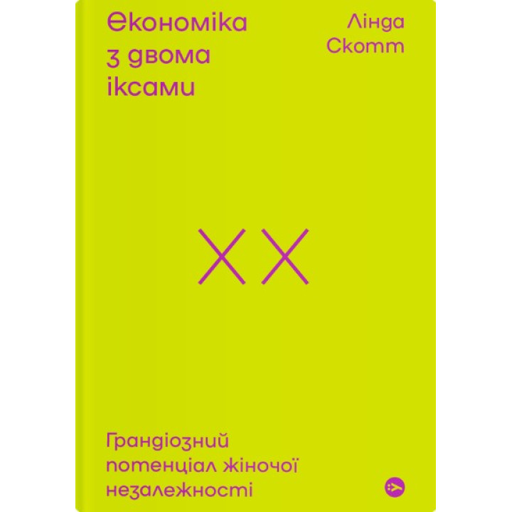 Экономика с двумя иксами. Грандиозный потенциал женской независимости