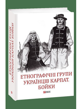 Етнографічні групи українців Карпат. Бойки