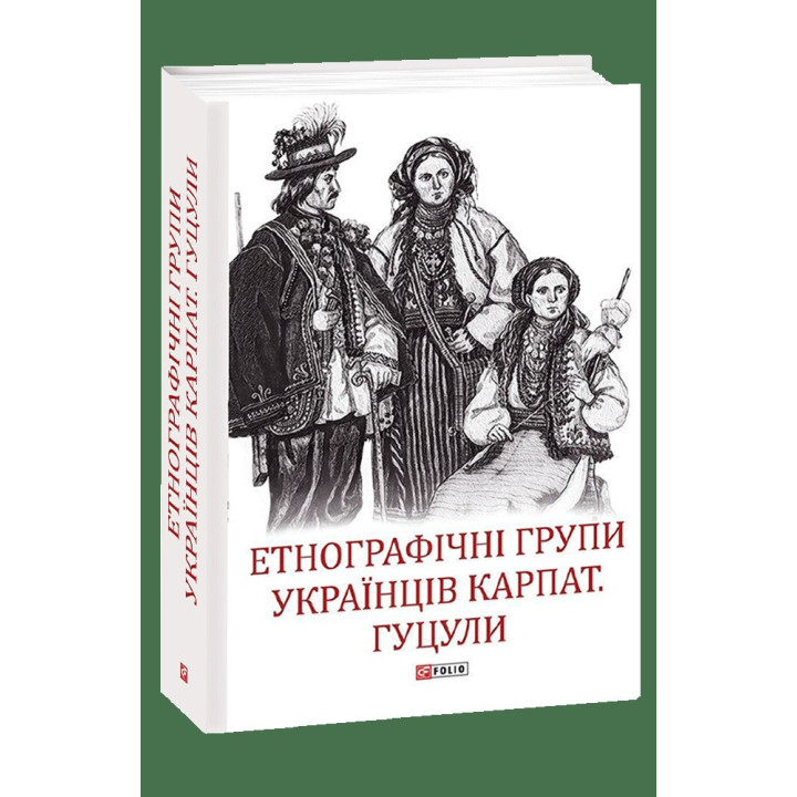 Этнографические группы украинцев Карпат. Гуцулы