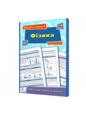 Фізика. 7–11 класи