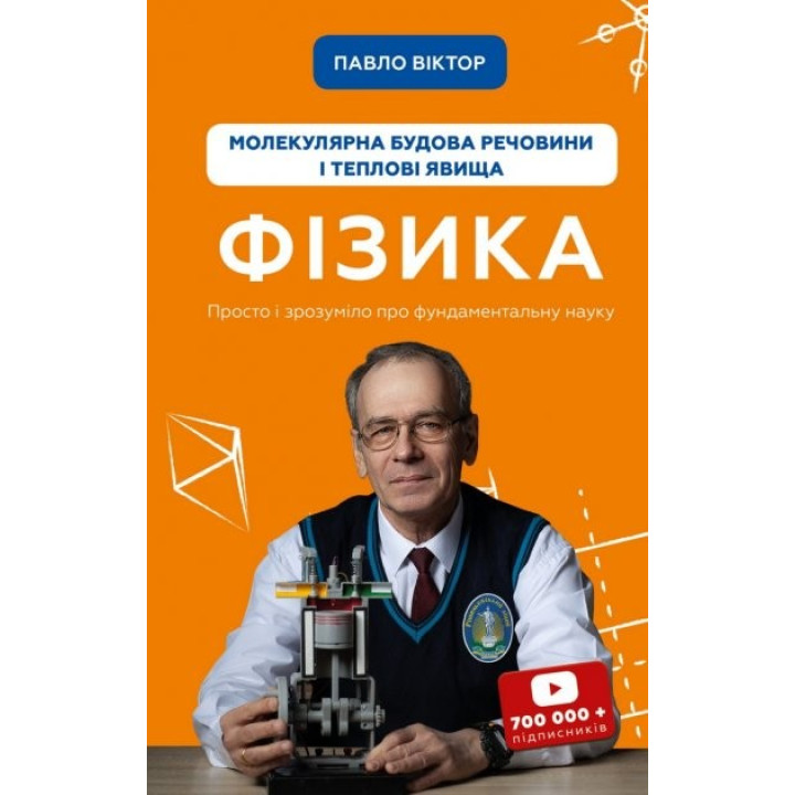 физика. Молекулярное строение вещества и тепловые явления