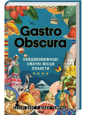 Gastro Obscura. Найдивовижніші смачні місця панети