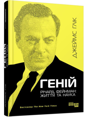 Гений. Ричард Фейнман: жизнь и наука
