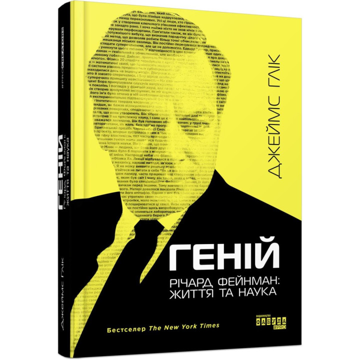 Гений. Ричард Фейнман: жизнь и наука