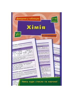 Хімія. 7–11 класи