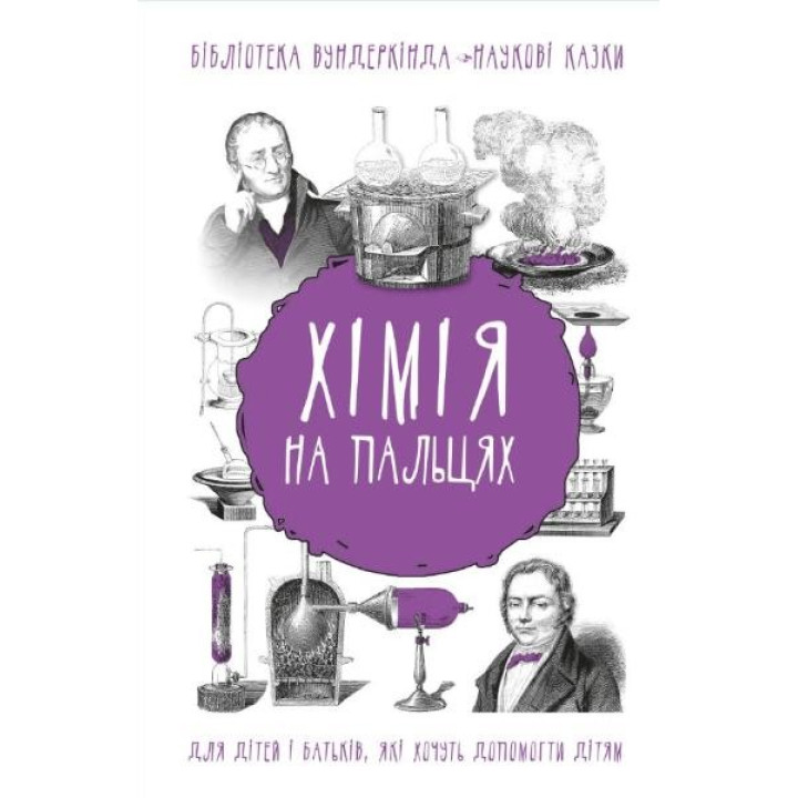 Химия на пальцах