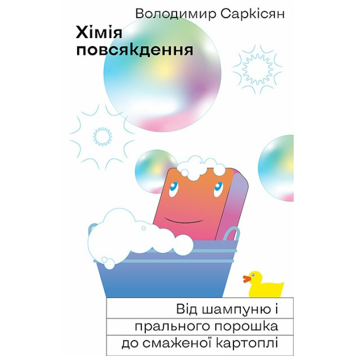 Химия повседневной жизни. От шампуня и стирального порошка до жареного картофеля.