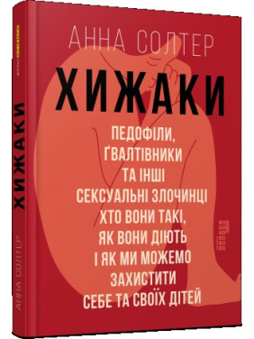 Хищники. Педофилы, насильники и другие сексуальные преступники: кто они такие, как они действуют и как мы можем защитить себя и своих детей