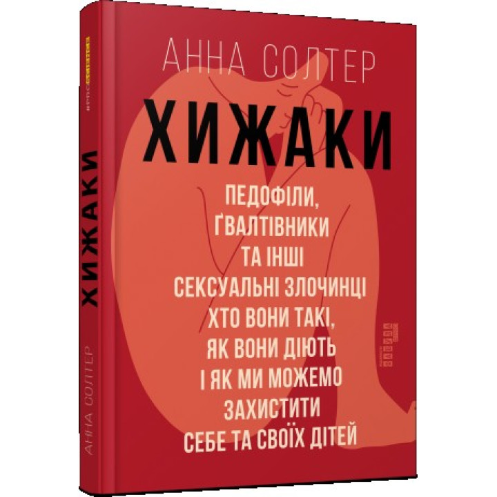 Хищники. Педофилы, насильники и другие сексуальные преступники: кто они такие, как они действуют и как мы можем защитить себя и своих детей