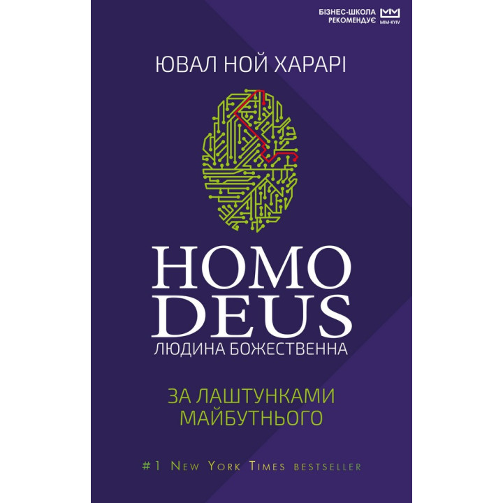 Homo Deus: за кулисами будущего