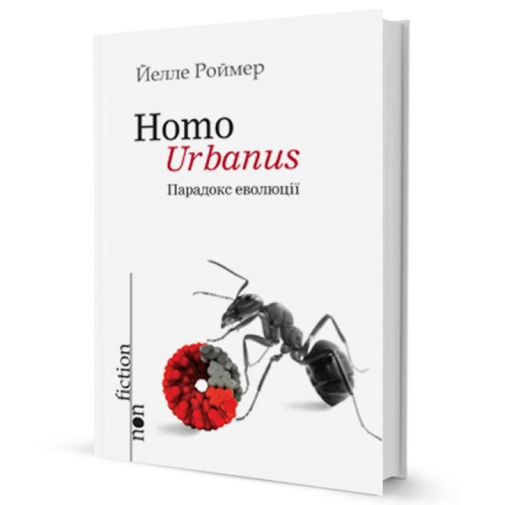 Homo Urbanus. Парадокс эволюции