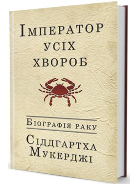 Император всех болезней. Биография рака