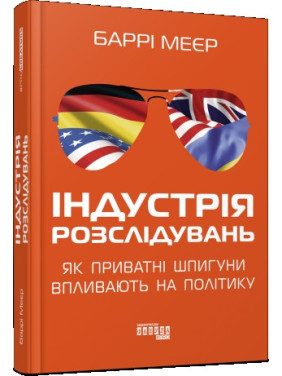 Индустрия расследований: как частные шпионы влияют на политику