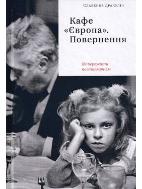 Кафе &quot;Європа&quot;. Повернення. Як пережити посткомунізм