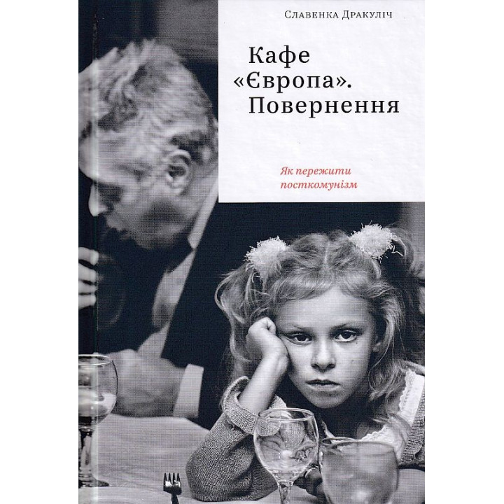 Кафе &quot;Европа&quot;. Возвращение. Как пережить посткоммунизм