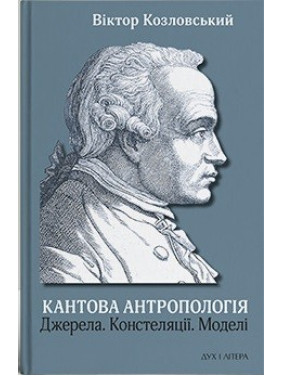 Кантова антропологія. Джерела. Констеляції. Моделі