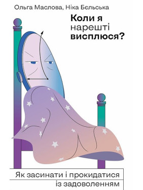 Когда я наконец-то высплюсь?