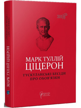 Марк Туллий Цицерон. Тускуланские беседы. Об обязанностях