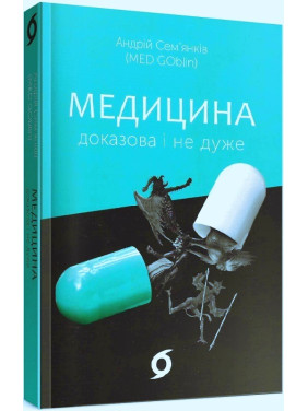Медицина доказательна и не очень