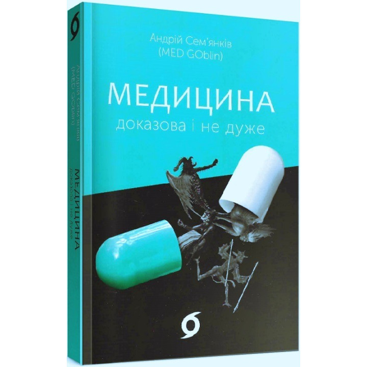 Медицина доказательна и не очень
