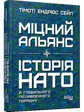 Міцний альянс. Історія НАТО й глобального післявоєнного порядку