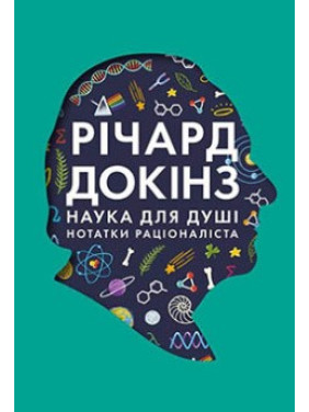 Наука для души. Заметки рационалиста