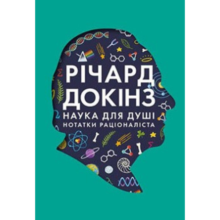 Наука для души. Заметки рационалиста