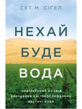 Нехай буде вода. Ізраїльський досвід вирішення світової проблеми нестачі води