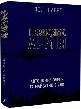 Невидима армія. Автономна зброя та майбутнє війни