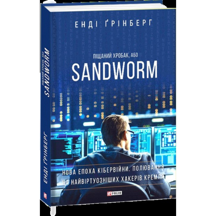 Песчаный червь, или SANDWORM