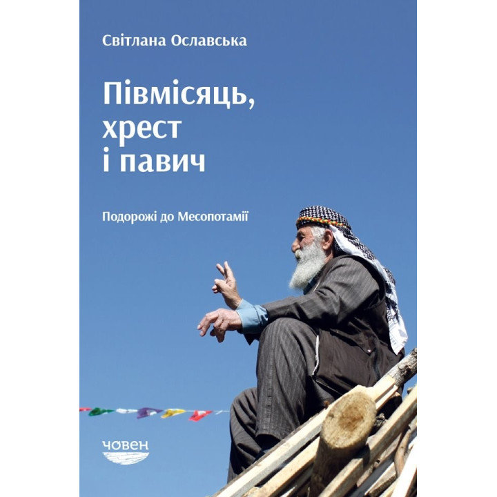 Полумесяц, крест и павлин