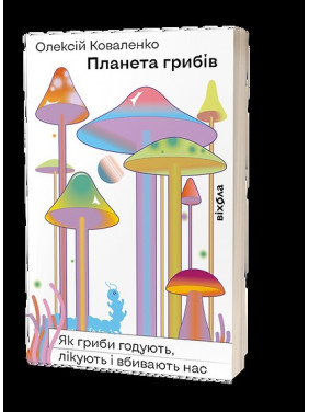 Планета грибов